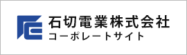 石切電業株式会社コーポレートサイト