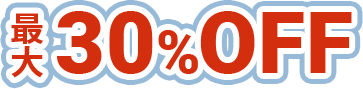 最大30%OFF