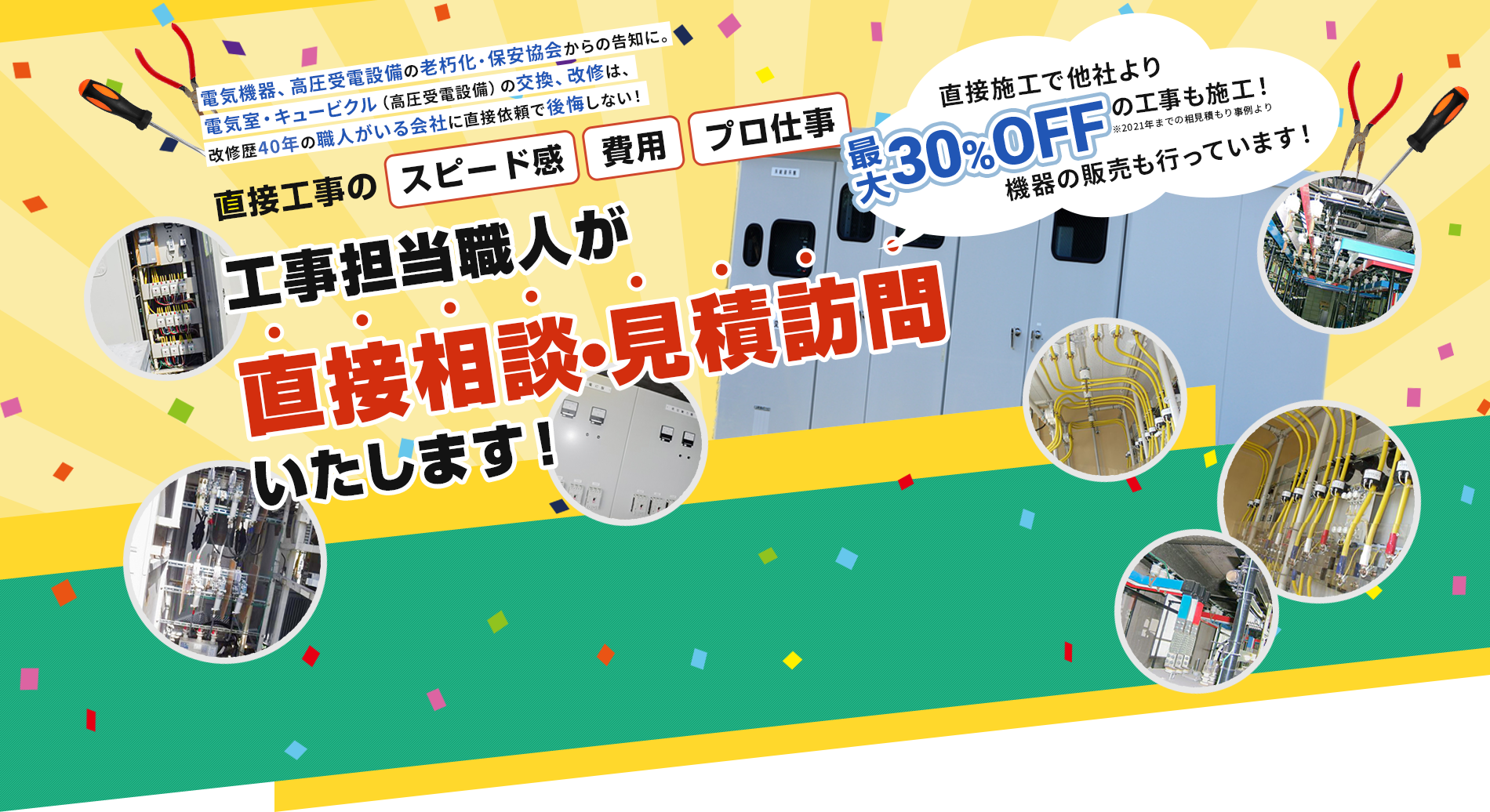 工事担当職人が直接相談・見積訪問いたします！